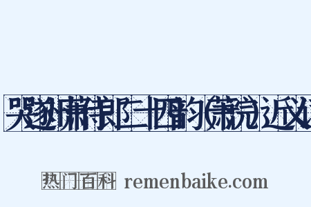 哭遂州萧侍郎二十四韵（萧浣）近义词是什么意思的图片